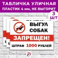 Табличка «Выгул собак запрещен! Штраф 1000р.», 30х20см, пластик 4мм, 3 шт.