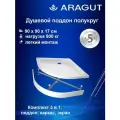 Душевой поддон ARAGUT 90х90 акриловый, низкий, полукруг