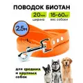 Поводок из биотана 2,5 м, ширина 20 мм, Woofy Geksa, прорезиненный, водостойкий, оранжевый