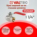 Кран шар. BASE, стальная рукоятка 1 1/4 вн.-вн. Valtec VT.214. N.07