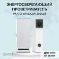 Рекуператор Vakio Window Smart