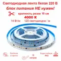 Светодиодная лента 220 В премиум класса, влагостойкая, для кухни, спальни, интерьера. Кратность резки 10 см, 14 Вт/м, 120 светодиодов на метр, 4000 К. 10 метров