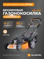 Газонокосилка бензиновая самоходная VILLARTEC MB 453V
