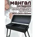 Мангал складной 800х300х150мм с крышкой барбекю и полками-решетками, 3мм, на 15 шампуров