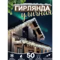 Гирлянда Бахрома для улицы и дома, холодный белый, 50 м.