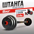 Штанга разборная для фитнеса титан 8 кг . Трансформер 2 гантели разборные по 4кг