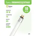 LT4 8W 6400 G5 лампа люминесцентная FOTON LIGHTING (Комплект из 10шт.)