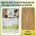 Масло для кухонных аксессуаров и игрушек из дерева цвет Фундук 1л