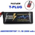 Аккумулятор Speed Storm Li-Po 11.1V 30C 2000 mAh разъем T-plug (Deans) - SS-3S2000-30-D