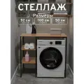 Стеллаж Полка для стиральной машины в ванную комнату/Дуб Вотан