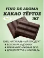 Какао тёртое в плитках Фино де Арома, Casa Luker, Колумбия 1 кг
