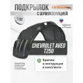 Подкрылок передний левый штатный с шумоизоляцией Chevrolet Aveo T250 с полкой - локер в автомобиль, 1шт. с крепежом и инструкцией