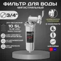 Фильтр колба проточная для магистрального водоснабжения ESSAN ILHOM 10SL 3/4 Slim Line Корпус для фильтра горячая и холодная вода, 507535