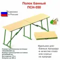 Складной банный полок ПСН-550 для мобильной бани, компактный, для туризма, охоты и рыбалки