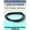 Уплотнитель двери духовки AEG (АЕГ), Electrolux (Электролюкс), Zanussi (Занусси) (430x320mm) ELUX 140043543028, 4055352589, 37AE001, COK706ZN