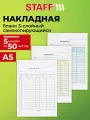 Бланк трехслойный самокопирующийся Накладная А5 бухгалтерский, комплект 5 книжек по 50 листов, 147х207 мм, Staff, 130286