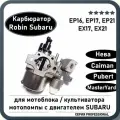 Карбюратор для двигателя мотоблока Robin Subaru EP16, EP17, ЕХ17, EX21, Нева / Pubert / Caiman и пр.