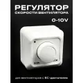 Регулятор скорости вентилятора ECM 0-10V для вентиляторов с ЕС-двигателем