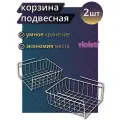 Корзина подвесная металлическая 24см в шкаф, набор 2шт, цвет белый / полка держатель кухонный