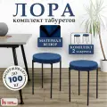 Табуреты HOME CULTURE, для кухни, велюр, синий, металл, 2 шт