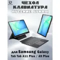 Чехол с русской клавиатурой для Samsung Galaxy Tab A11 Plus / A9 Plus, Dux Ducis DK Series черный