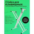 Стойка для синтезатора или под цифровое пианино. Универсальная клавишная
