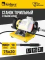 Станок заточной Kolner KBG 75-120W-S, с гибким валом, прозрачный экран, 75х9900 об/мин