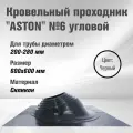 Кровельный проходник для дымохода ASTON № 6 Черный (д.200-280мм, 600х600мм) угловой, силикон