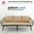 Диван 3-местный плетеный из искусственного ротанга ALFART LIMA грано