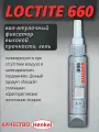 Фиксатор цилиндрических соединений высокопрочный LOCTITE 660