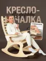 Кресло качалка для дома и сада