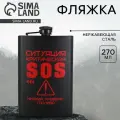 Фляжка «SOS», 270 мл