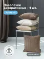 Наволочки декоративные 45х45 SAHARA/STANLY/WEST на молнии, комплект 4 шт