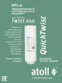 Картридж atoll TWIST 600 PPC-A для системы обратного осмоса TWIST 600