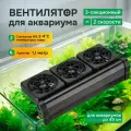 Вентилятор для аквариума 3-секционный Fanair WWF3