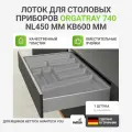 Лоток для столовых приборов HETTICH OrgaTray 740 для ящиков AvanTech YOU, NL450 мм, KB600 мм, цвет серебристый