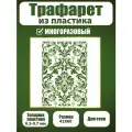 Трафарет для стен Fractal Paint из пластика многоразовый 093 (42х60 см)