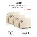 Garti Три набора разделочных досок на подставке PRIME Champagne, размер 30x20 см и 36x24 см, материал искусственный камень, цвет бежевый, Solid. surface