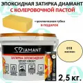 Эпоксидная затирка Диамант 018 Жасмин 2,5кг + губка в подарок!