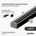 Комплект шинопровод трековый однофазный для светильника прожектора 1 метр черный с заглушкой и вводом питания с накладным и подвесным монтажом