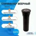 Дождеватель для полива газона и сада / PROS 04 HUNTER, 1/2, 3 шт