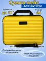 Сумка - кейс для ноутбука 15.6 - 16 дюймов, желтый пластиковый противоударный