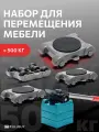 Домкрат для мебели 500 FULLBUY, набор для перемещения и перестановки мебели, транспортёр