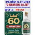Наклейки С Юбилеем 60 ЛЕТ! Металлизированные