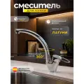 Смеситель для кухни DIVINO LUX, кран кухонный поворотный излив 360°, латунь, хром / Код 1247