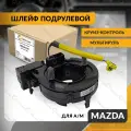 Шлейф подрулевой для MAZDA CX-5 , 6 , 2 , 3 2011-2025 , мазда СХ-5 , круиз-контроль , мультируль