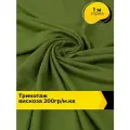 Ткань для шитья и рукоделия Трикотаж вискоза 200гр/м. кв, отрез 1 м*150 см, цвет зеленый