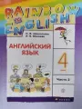 Афанасьева О. В. Английский язык. 4 класс. Учебное пособие. Часть 2