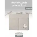 Карман - органайзер на кроватку Гусенок два отделения, 33,5*39,5см, лен