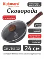 Сковорода 24 см Granit Ultra со съемной ручкой и крышкой